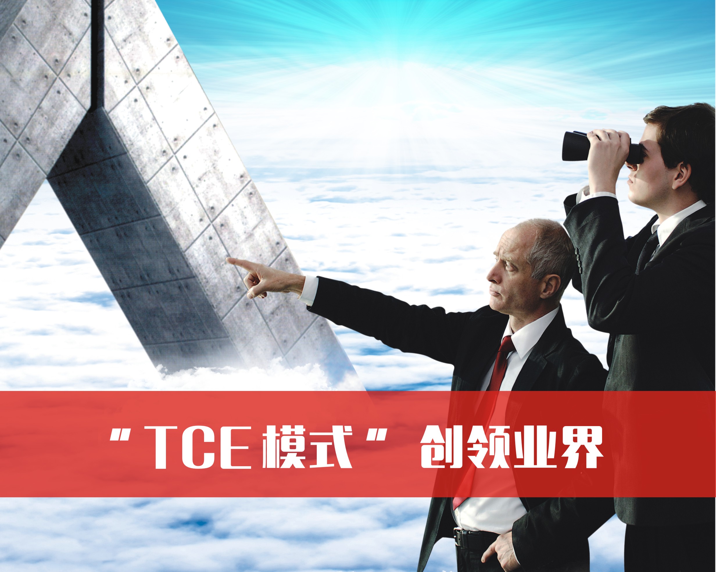 汉风品牌“TCE”模式